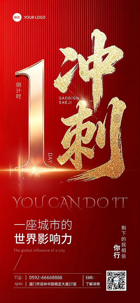 房地产活动倒计时1天红金朋友圈宣传手机全屏海报