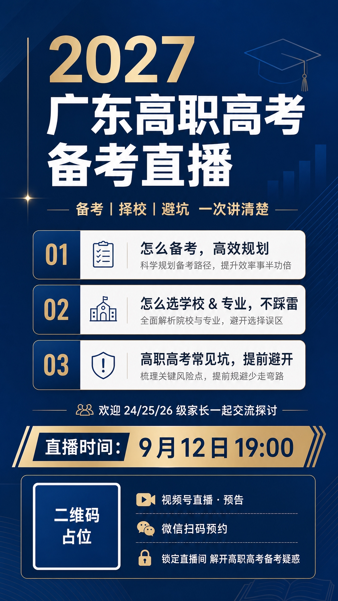 基于参考图重新设计一版更专业的高职高考备考直播预告海报，保持竖… - 图片创意预览