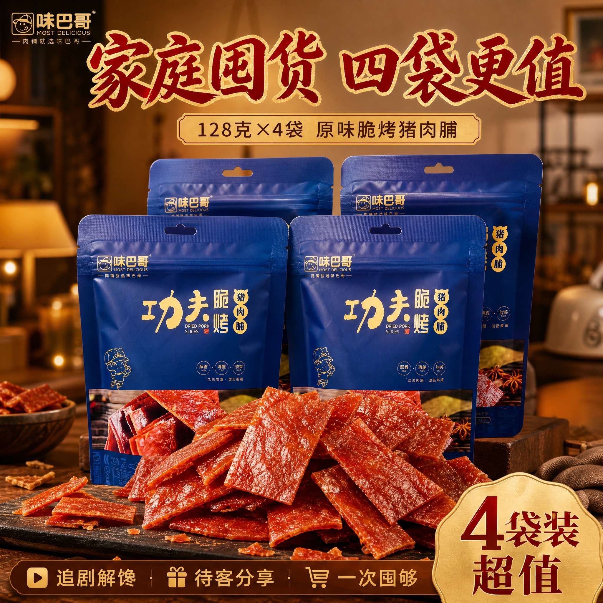 [主图-3] 味巴哥128克袋装功夫脆烤猪肉脯 四袋装家庭囤货… - 图片创意预览