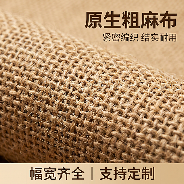 [主图 3] 黄麻布编织纹理微距细节展示。
[氛围风格] 真实材质特写，高级质感；
[画质] 商业摄影质感、光线柔和通透、产品清晰真实、画面干净高级。
[元素] 黄麻布纹理微距满屏展示，清晰呈现每一根经纬麻线的编织结构，放大原始粗粝质感，保持材质颜色与原产品一致。近景满屏填充，细节突出。商品主体占比严格控制在80%左右，画面满屏无边框。
[光影] 侧光拍摄，增强纹理立体感，明暗对比清晰展示编织间隙，真实还原材质触感。
[配色] 整体天然麻本色，光影深浅变化突出层次，无需多余配色。
[视角构图] 平视微距特写，纹理铺满整个画面；细节完整清晰。
[文字版式] 右上叠加主标题「原生粗麻布」深棕色大号字体，下方小字「紧密编织 结实耐用」底部横排标注核心参数：「幅宽齐全 | 支持定制」，浅棕色小字，不遮挡纹理细节。
[比例分辨率] 1:1比例，2k分辨率；文字清晰锐利，画面超高清。
[负向提示词] 变形，水印，文字错乱，产品图模糊，背景杂乱，遮挡主体，色彩刺眼