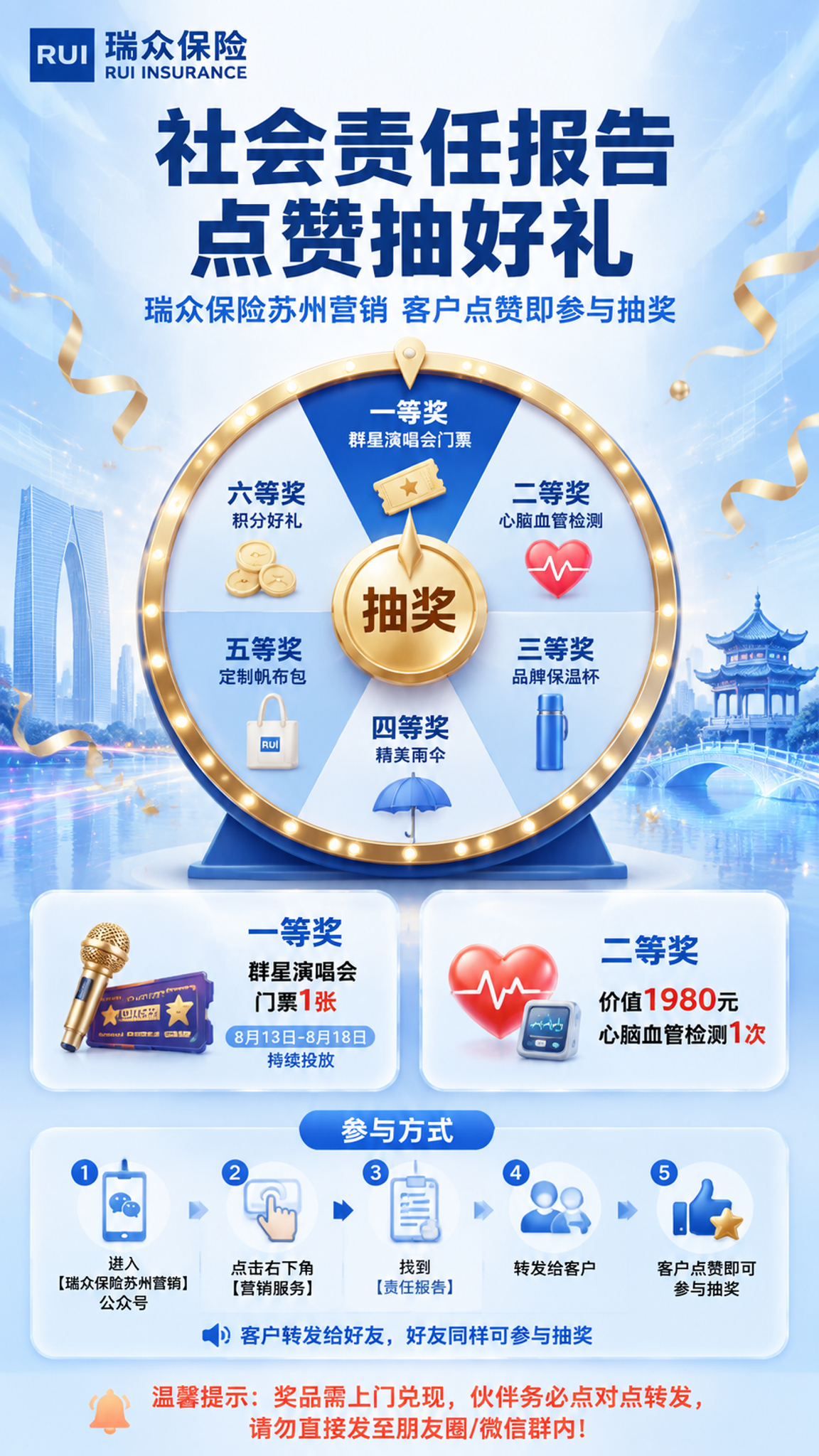瑞众保险社会责任报告点赞抽奖活动海报，竖版9:16，金融保险商… - 图片创意预览