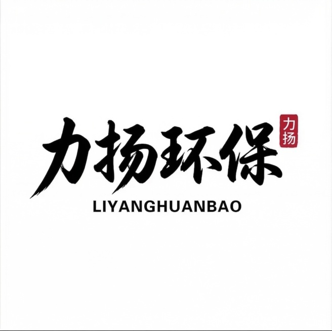 将图片中的文字修改为'力扬环保'，右上角红色印章改为'力扬'，下方英文改为'LIYANGHUANBAO'，保持原有的毛笔书法字体风格、排版布局和白色背景不变预览效果