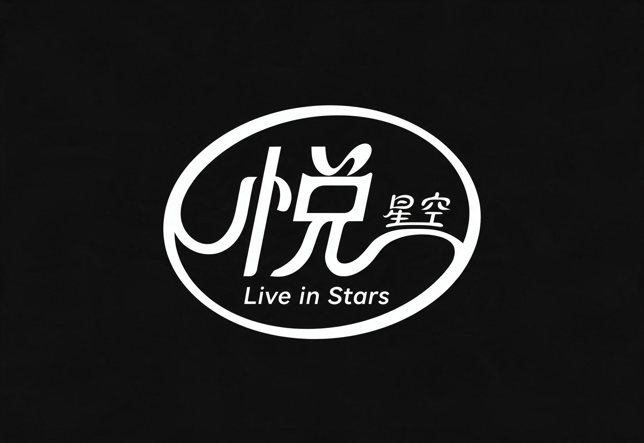矢量风格写意字体标志设计，"悦・星空"，悦字大，星空两字小，线… - 图片创意预览
