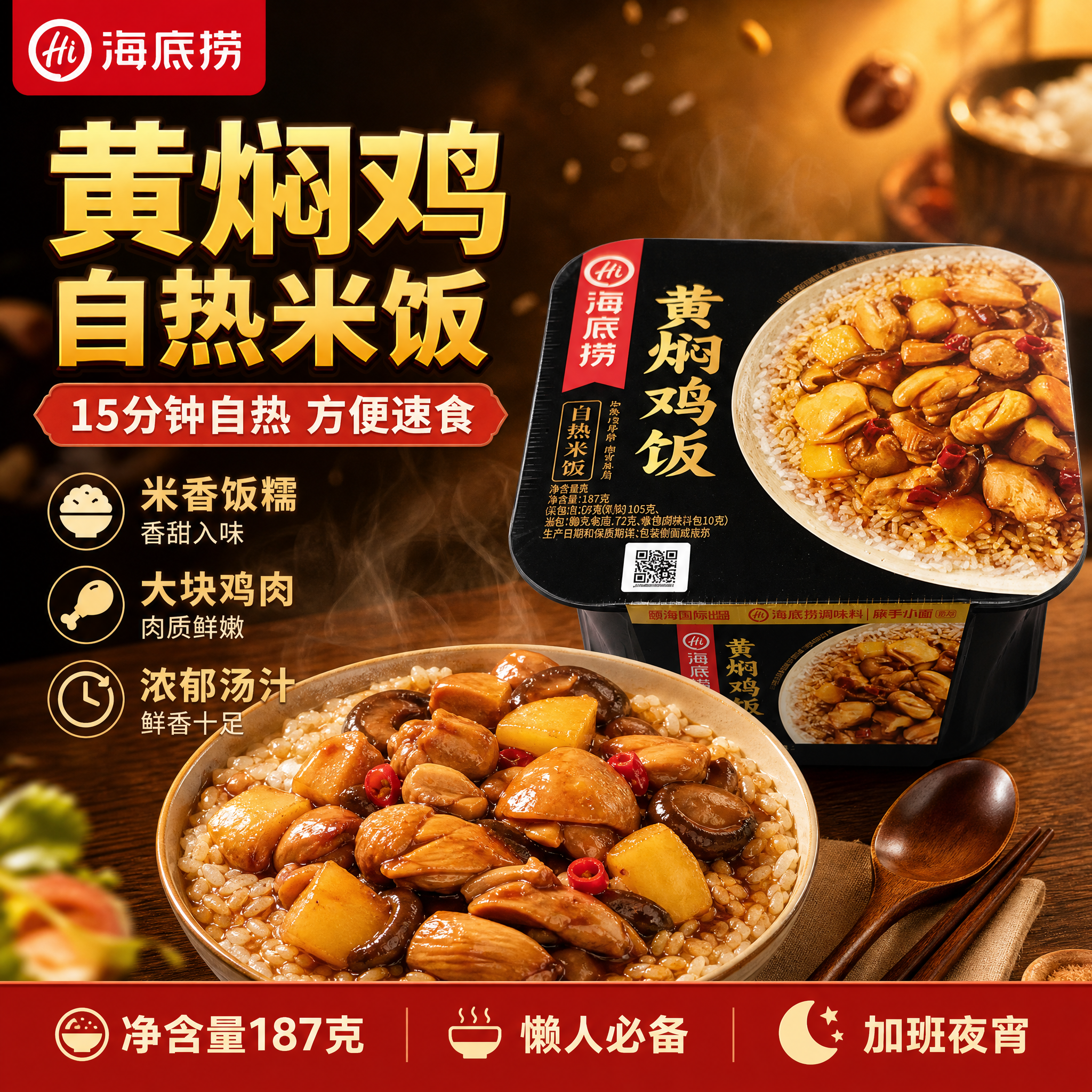 [单张主图] 海底捞黄焖鸡自热米饭 爆款促销感主图 突出方便速… - 图片创意预览