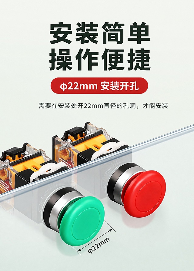 [商品] 使用【图1】蘑菇头按钮安装演示素材；两个蘑菇头按钮分别穿过一块透明玻璃板上的开孔，左侧为绿色蘑菇头按钮、右侧为红色蘑菇头按钮，板后露出两个黄色透明触点底座，保持按钮穿过透明板的安装状态和斜向角度。产品上的所有原有丝印文字（型号、标准号、参数、CCC认证标志）位置保持不变，不要重绘、不要移位。参考图右上角的电源图标去掉。
[画面] 目标为淘宝详情页安装演示图，展示安装方式与开孔尺寸。标题顶部居中排列：上方"安装简单"超大粗黑体，下方"操作便捷"超大粗黑体。标题正下方居中放置正红色圆角胶囊标签，白字"φ22mm 安装开孔"。胶囊标签下方居中排列一行副标题小字。画面下半部分放置透明玻璃板，板上两个开孔分别穿入绿色蘑菇头按钮（左）和红色蘑菇头按钮（右），板后露出黄色触点底座。在玻璃板其中一个开孔的位置加一条细尺寸引线，标注"φ22mm"，用工程细黑线加两端箭头，强化开孔尺寸信息。玻璃板保持通透质感，带轻微反光，按钮在板上投下柔和阴影。四周留50px安全边距。
[视觉] 套系策略：风格=现代工业展厅干净感、平光通透；标题字=现代粗黑体；正文字=简洁无衬线体；主色=极浅橄榄灰绿#E9EFEA；背景延展=整体为极浅橄榄灰绿#E9EFEA的干净背景，带极淡的垂直渐变（上浅下略深），画面通透简洁；强调色=正红#C62828（胶囊标签）+ 深灰#333333（尺寸标注线）；标题色=深墨绿黑#23332B；副标题色=深灰绿#4A554E；组件=正红圆角胶囊标签、工程细黑线尺寸引线带两端箭头；光影=整体平光干净，无强烈窗格光影，玻璃板带轻微反光，按钮投下柔和阴影。
[文字] 顶部居中：主标题"安装简单""操作便捷"分两行超大粗黑体深墨绿黑色；正下方正红圆角胶囊标签白字"φ22mm 安装开孔"；副标题一行"需要在安装处开22mm直径的孔洞，才能安装"居中深灰绿色；开孔处工程细黑线尺寸引线标注"φ22mm"带两端箭头；所有文字横向排版，清晰锐利、无乱码、无缺笔，移动端可读。
[规格] 图片尺寸750×1050px竖版，2K，quality=medium，sRGB色彩，JPG质量85；负向提示：不要暖米色调、不要深暗色、不要强烈窗格光影、不要电源图标、不要冷灰蓝背景、不要极限词、不要虚假宣传、不要第三方平台Logo、不要变形错字、不要蚂蚁字。