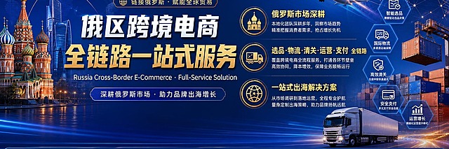 一张超宽横幅店铺标头海报，主题为俄罗斯跨境电商全链路一站式服务。深蓝色科技感渐变背景，左侧融入俄罗斯建筑剪影（洋葱头教堂、莫斯科城市天际线）与全球贸易航线光点连线，右侧有集装箱、货机、物流网络等跨境电商元素的抽象几何图形。画面中央偏左为大标题区域，主标题文字为"俄区跨境电商 全链路一站式服务"，副标题为"Russia Cross-Border E-Commerce · Full-Service Solution"。右侧排列三个服务卖点图标加文字："俄罗斯市场深耕"、"选品·物流·清关·运营·支付 全链路"、"一站式出海解决方案"。底部有"专业 · 高效 · 可靠"装饰标签。整体风格商务专业、国际化科技感，深蓝主色调搭配金色和橙色点缀，版式精美，左右平衡，信息层级分明，超宽横幅构图，2K超清画质。画面中所有信息区域必须填充完整合理的内容，不得出现空白框、空白占位、横线待填写区域、空列表项、空单元格。画面中所有二维码区域使用纯色方块占位符呈现，方块中央标注"二维码占位"文字，严禁生成任何可识别的二维码图案。