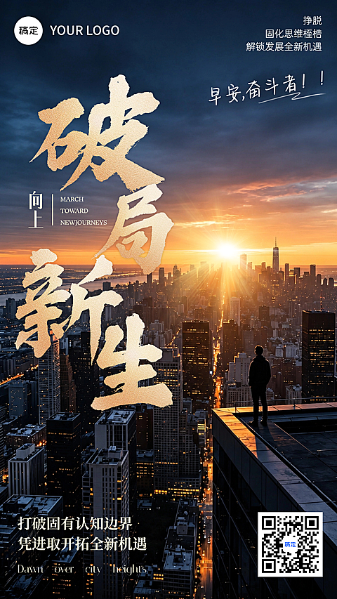 早安日签城市日出毛笔字职场励志奋斗者商务高级企业朋友圈竖版海报