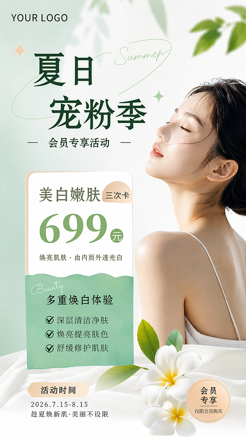夏日会员活动美白次卡海报