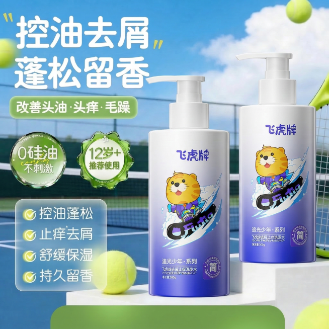 将图1中的两个青少年洗发水瓶子替换为图2的飞虎牌洗发水，严格保留图2瓶身的形状、卡通虎图案、文字等所有设计细节；保留图1的背景、文字、标识、网球、球拍、绿色条块等所有其他元素，完全保持原有布局和风格不预览效果