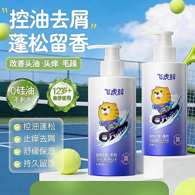 将图1中的两个青少年洗发水瓶子替换为图2的飞虎牌洗发水，严格保留图2瓶身的形状、卡通虎图案、文字等所有设计细节；保留图1的背景、文字、标识、网球、球拍、绿色条块等所有其他元素，完全保持原有布局和风格不变
