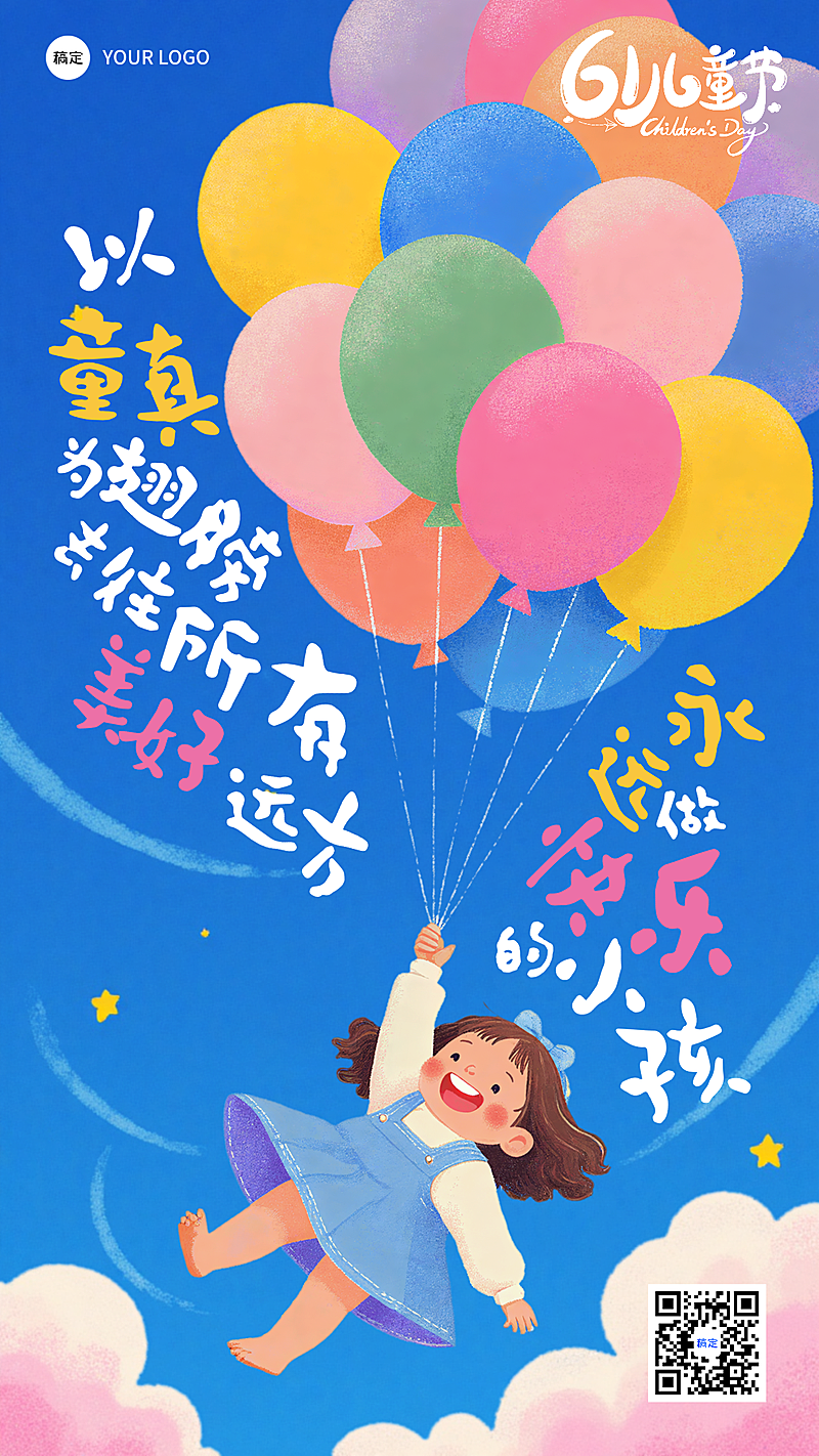 六一儿童节童趣气球飞翔深蓝色卡通插画可爱竖版海报