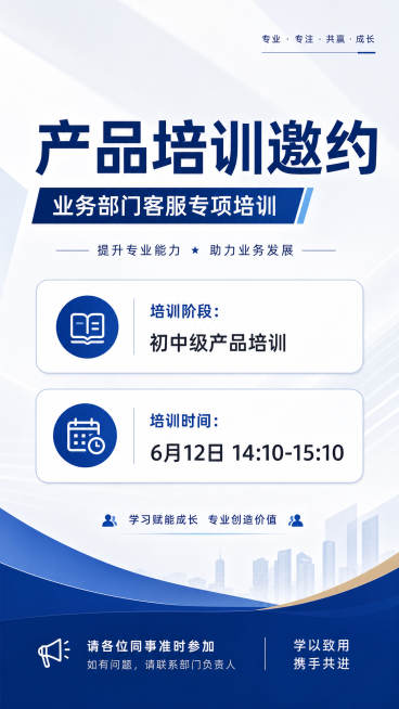 商务简约风格培训通知海报，标题为"产品培训邀约"，副标题"业务部门客服专项培训"，内容文字：培训阶段：初中级产品培训，培训时间：6月12日 14:10-15:10，整体设计专业大气，适合企业内部通知使预览效果
