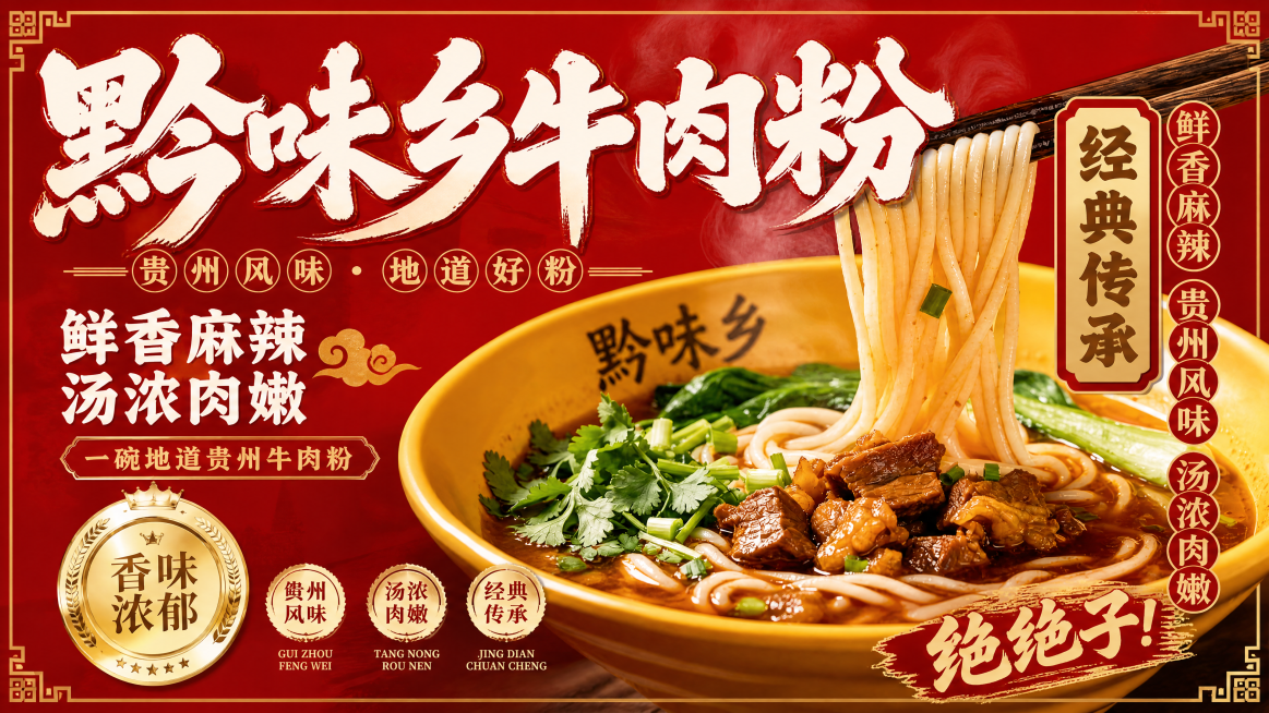 参考第一张图的国潮红底商业海报风格，将第二张图的黔味乡牛肉粉做成产品海报，保持整体排版和文字设计风格，主标题使用"黔味乡牛肉粉"，配色为红底白字搭配金色装饰，突出贵州牛肉粉产品，香辣诱人，商业餐饮海报预览效果