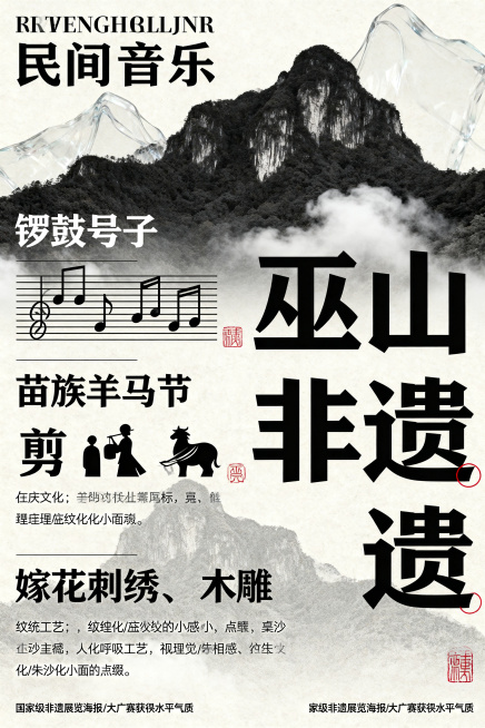 重庆巫山非遗文化海报，现代东方设计风格，高级展览海报感。整体构图：非遗文化元素占主体，背景巫山山形/云雾仅辅助，做透明化处理。海报分三视觉区块：1.民间音乐 → 锣鼓号子，用节奏线条/符号化图形表现；预览效果