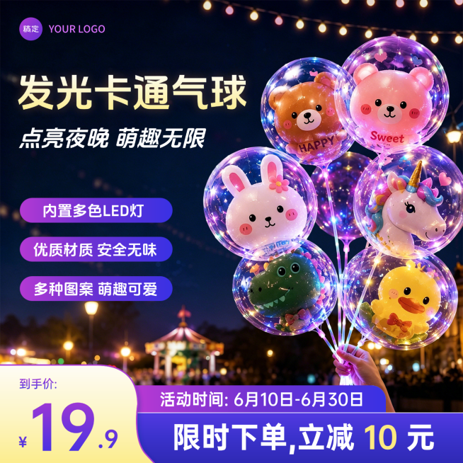 618发光卡通气球儿童玩具促销电商零售商品主图预览效果
