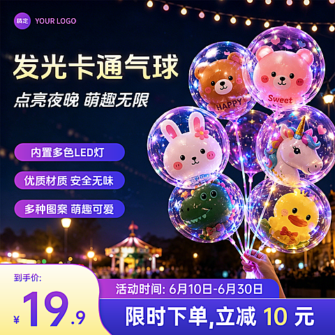618发光卡通气球儿童玩具促销电商零售商品主图