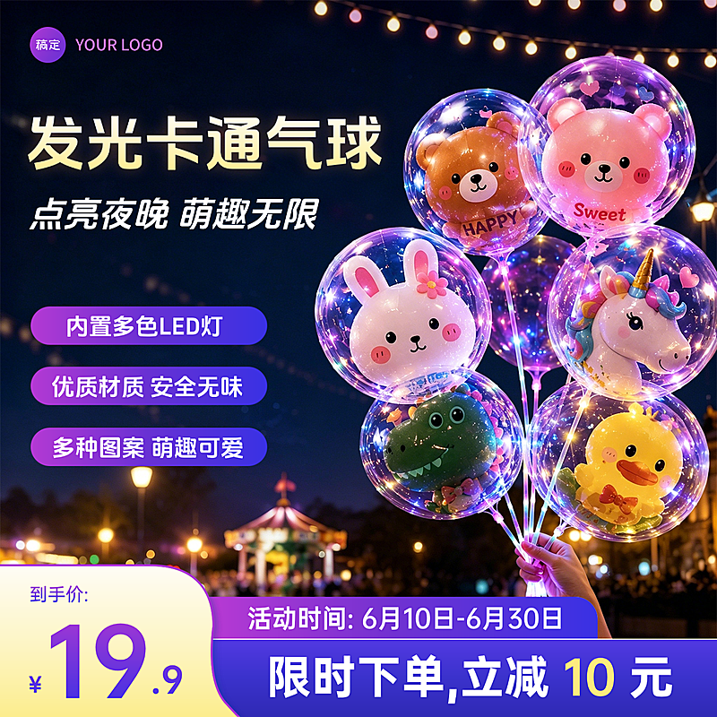 618发光卡通气球儿童玩具促销电商零售商品主图