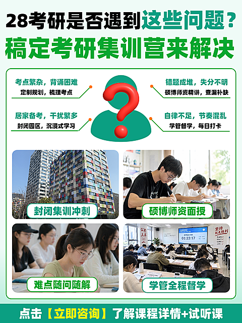 小红书设计｜考研集训营教育培训课程海报。画面展示考研集训营解决备考难题，包含封闭园区、硕博师资授课及学管督学场景，适合培训机构推广使用。