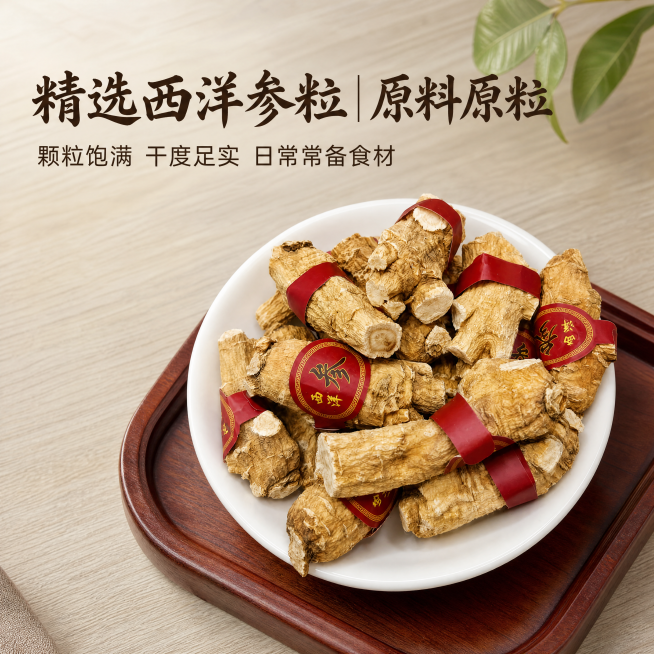 [主图-1] 精选西洋参粒首图封面。[氛围风格] 传统滋补品质感，高端自然风。[画质] 商业摄影质感，光线柔和通透，产品清晰真实，画面干净高级。[元素] 西洋参粒盛放在白色瓷盘里，瓷盘底部垫红棕色木托预览效果