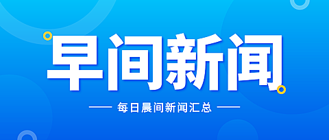 早间新闻政务新闻公告公示通知简约大气蓝色渐变微信公众号首图