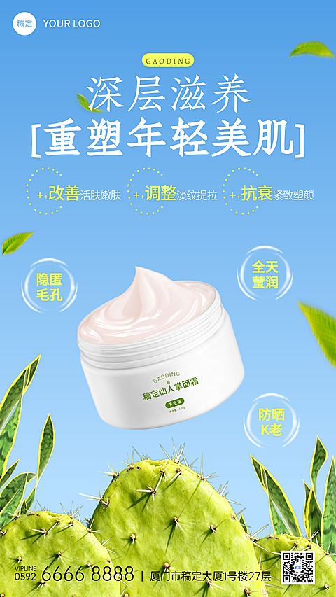 护肤品面霜产品营销宣传清新感竖版海报