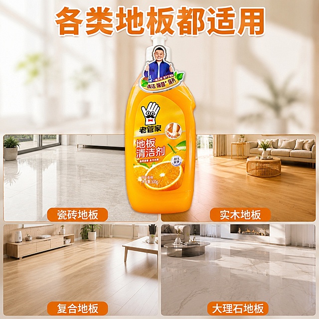 「图片1」，生成一套主图（5张），商品名称是老管家地板清洁剂，净含量500g，卖点是拖地抑菌留香
各类地板适用
去污提亮地面
香橙清新淡味
养护地板不伤材
稀释多用划算，突出商品卖点，规格是500g瓶装陈列设计，不能出现平台官方违规词，结合电商爆款主图边框设计，吸睛力超强，用户看到要点击的感觉，适配电商平台，主图比例为1:1