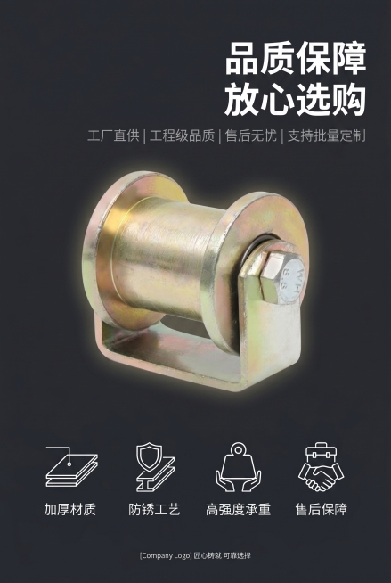 2:3竖版设计，深灰背景搭配简约白色图标；画面中央放置U型导向滑轮产品主图，下方排列 4 个简约保障图标，分别对应"加厚材质""防锈工艺""高强度承重""售后保障"；主标题右对齐放置在画面右上，文字为预览效果