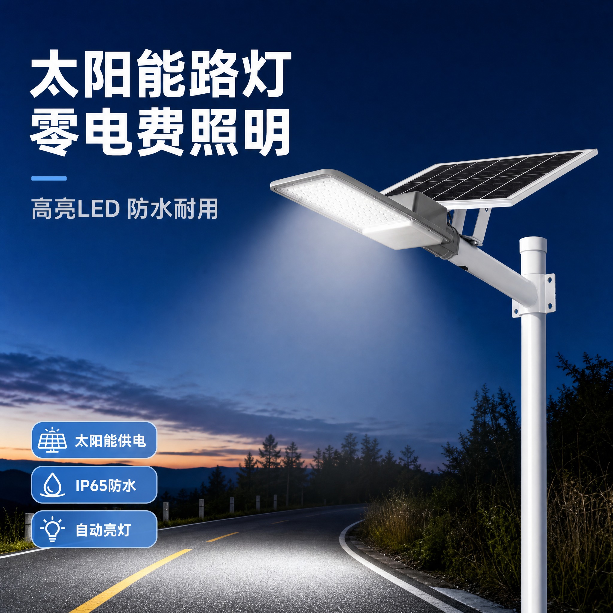[主图-1] 太阳能LED路灯户外场景展示，突出产品整体外观与… - 图片创意预览