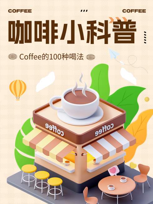 咖啡喝法科普小红书封面配图预览效果
