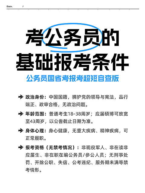 考公国考省考公务员基础报考条件知识分享科普小红书配图