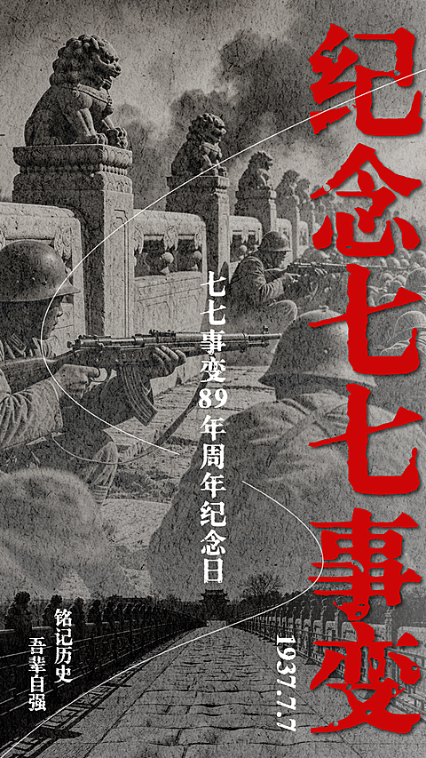 纪念七七事变89周年历史感竖版海报