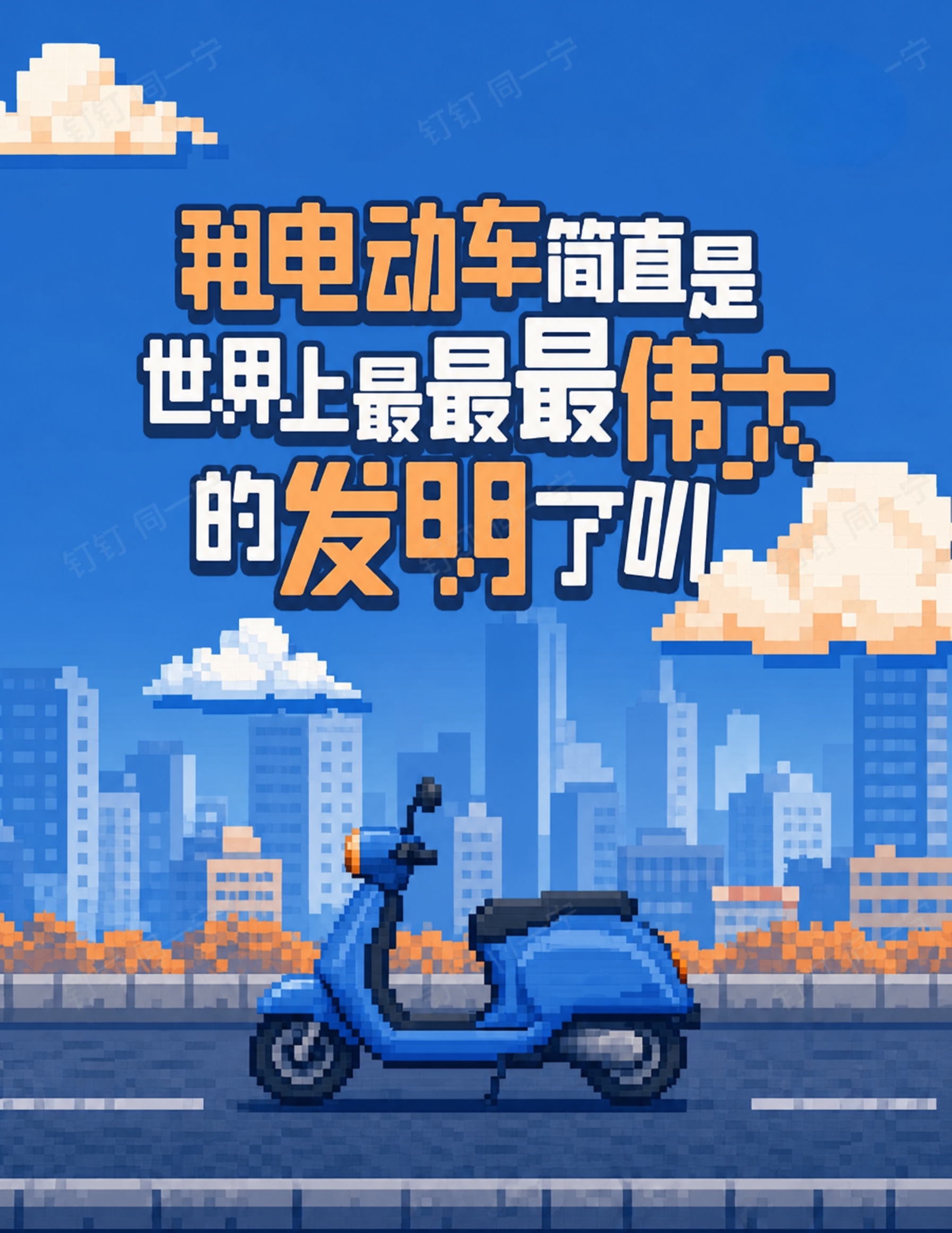 将整张图片的色系更换为蓝橙色系，蓝色为主色调，橙色为点缀色，保… - 图片创意预览