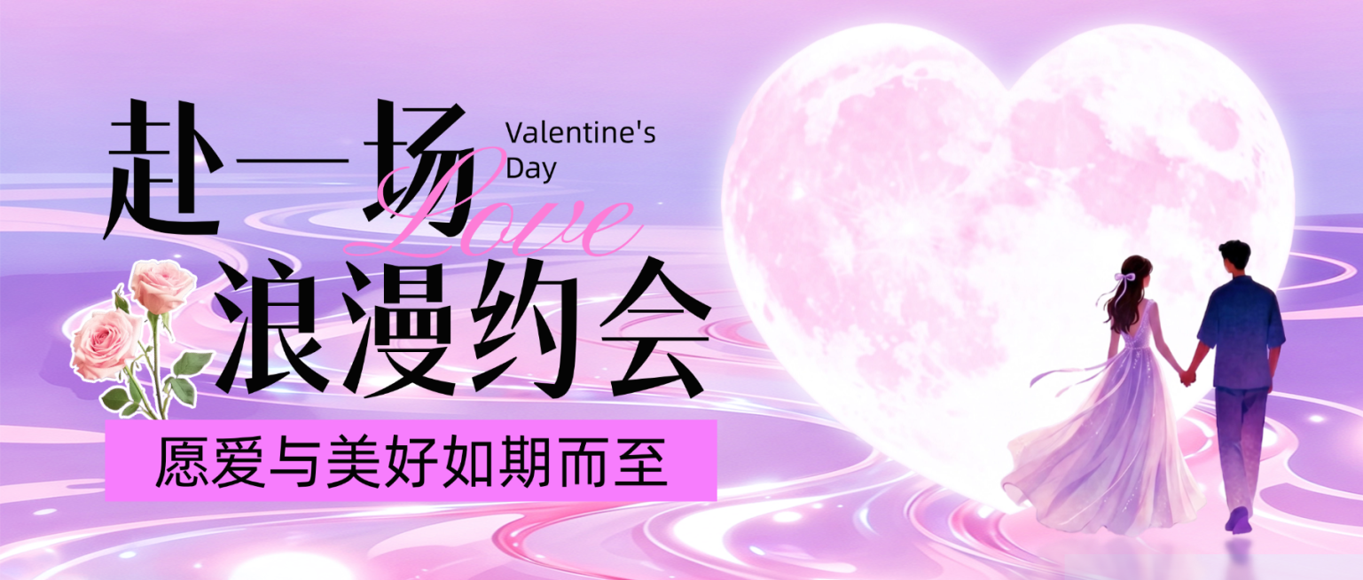 情人节节日祝福通用浪漫感公众号首图预览效果