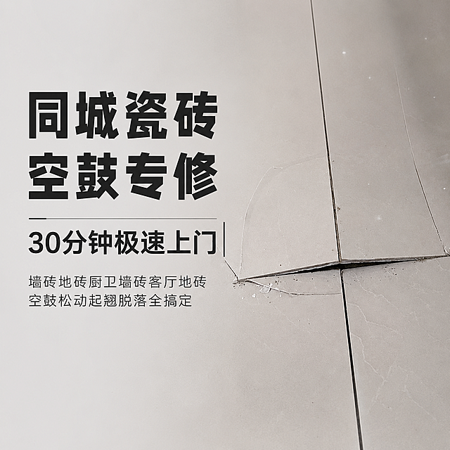 [主图-1] 瓷砖空鼓维修服务首图。画面左侧文字区域放置大字主文案"同城瓷砖空鼓专修｜30分钟极速上门"，加粗黑色醒目字体，下方小字分两行排列"墙砖地砖厨卫墙砖客厅地砖
空鼓松动起翘脱落全搞定"，字体清晰。画面右侧展示空鼓开裂的瓷砖实景图，保持原瓷砖外观、开裂细节、灰色调一致。商品主体占比约70%，画面干净高级无边框。商业摄影质感，光线均匀明亮，产品细节清晰真实，保持瓷砖空鼓开裂问题清晰展示，杜绝变形和色差。主色调浅灰色背景，搭配深灰色文字，对比清晰，文字不遮挡主体。1:1 比例，4k分辨率，文字清晰可辨，超高清。负向提示词：变形，水印，文字错乱，产品图模糊，背景杂乱