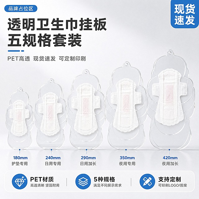 [主图-1] 首图产品识别与购买欲，展示PET透明卫生巾挂板5个规格套装整体形象，突出透明高透质感与现货价值感。
[统一基调] 淘宝/天猫专业品质风格，整体洁净通透，浅灰白渐变背景，主标题深灰粗黑体，辅助文字浅灰细体，强调色用清透蓝，卡片用圆角浅灰半透明底，字体统一无衬线粗体，字号层级分明，全套风格一致。
[画面] 5个不同尺寸的PET透明卫生巾挂板（180/240/290/350/420规格）由小到大呈阶梯式排列居中展示，每个挂板上各贴一片白色卫生巾样品，透明卡头朝上带挂孔，挂板为云朵造型透明PET材质，表面带保护膜质感，无色高透无印刷，边缘厚度清晰可见，产品占画面约70%，底部有柔和接触阴影。左上角放品牌占位区，右上角角标写"现货速发"，底部三列亮点：PET高透材质 5种规格 可定制印刷。
[光影质感] 商业棚拍光，主光左上45度，侧逆光勾勒透明挂板边缘厚度，通透干净，阴影柔和，卫生巾表面纤维纹理清晰，透明挂板折射自然，无偏蓝发灰感。
[配色] 浅灰白渐变背景，深灰主标题，清透蓝强调色，白色产品主体，整体洁净专业。
[文字版式] 顶部左侧大标题"透明卫生巾挂板 五规格套装"，副标题"PET高透 现货速发 可定制印刷"，右上角圆角角标"现货"，底部三列图标+短词：PET材质 / 5种规格 / 支持定制，文字清晰不遮挡主体。
[输出要求] 比例1:1，2K分辨率，文字清晰可读，产品完整不切割，无变形错字，无水印无平台Logo，无杂乱背景。