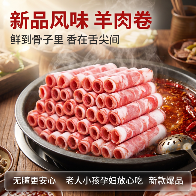 [主图 1] 新品风味羊肉卷首图，火锅场景诱惑展示。[氛围风格] 真实火锅用餐场景，突出食欲感和新鲜度。[画质] 商业美食摄影质感、光线柔和通透、产品清晰真实、画面干净高级。[元素] 堆叠的羊肉卷居中预览效果