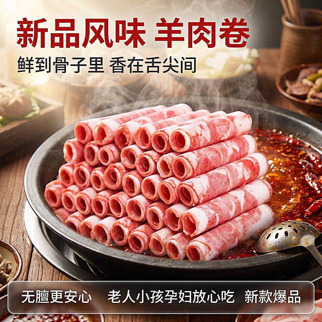 [主图 1] 新品风味羊肉卷首图，火锅场景诱惑展示。[氛围风格] 真实火锅用餐场景，突出食欲感和新鲜度。[画质] 商业美食摄影质感、光线柔和通透、产品清晰真实、画面干净高级。[元素] 堆叠的羊肉卷居中展示，放置在圆形火锅盘里，旁边放着漏勺和翻滚的红汤锅底，蒸汽朦胧升腾。保持羊肉卷外观、物理结构、材质质感、颜色与输入产品图绝对一致，杜绝任何变形和色差，精细化处理。商品主体占比严格控制在60%-80%之间，画面满屏无边框。[光影] 自然暖光，主光从侧上方打下来，蒸汽在逆光下呈现通透感，凸显羊肉的粉嫩纹理，脂肪部分呈现温润光泽，阴影柔和不生硬。[配色] 主色调为羊肉的自然红白色，锅底红棕色做点缀，背景用深木色桌面衬托，整体温暖有食欲。[视角构图] 平视微俯视，景深适中，产品完整不裁切，主体突出。[文字版式] 左上负空间左对齐，主标题“新品风味 羊肉卷” 红色最大号粗体无衬线字体；副标题“鲜到骨子里 香在舌尖间”，约一半大小，深灰色。底部半透明悬浮条两端留空，横向排列服务卖点：“无膻更安心” “老人小孩孕妇放心吃” “新款爆品”，文字为白色，背景深色半透明，对比清晰易读。[比例分辨率] 1:1 比例，2k 分辨率；文字清晰锐利，画面超高清。[负向提示词] 变形，水印，文字错乱，产品模糊，背景杂乱。