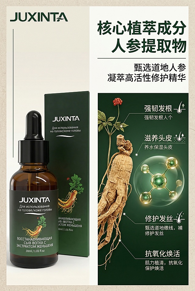 2:3竖版电商详情页核心成分展示屏，杂志级精致排版，高级极简自然草本轻奢风格，画面左侧严格还原JUXINTA人参修护精华液产品图，包括包装设计、颜色、LOGO位置、文字内容、图案元素等所有细节，产品尺寸比例保持1:1，瓶身正面朝向镜头；画面右侧为核心成分可视化内容，顶部主标题「核心植萃成分 人参提取物」，副标题「甄选道地人参 凝萃高活性修护精华」，下方搭配超高清写实人参根茎特写、人参精华分子结构可视化插画，标注核心功效：强韧发根、滋养头皮、修护发丝、抗氧化焕活；文字采用统一无衬线极简字体，深森林绿与白色配色，左右分栏排版，信息层级清晰，8K超高清，商业精修质感，光影自然，整体风格统一。负面提示词：产品变形，包装细节错误，LOGO缺失，文字模糊，颜色偏差，成分插画粗糙，画面杂乱，元素堆砌，比例失调，风格割裂，低分辨率，有多余水印，光影杂乱。