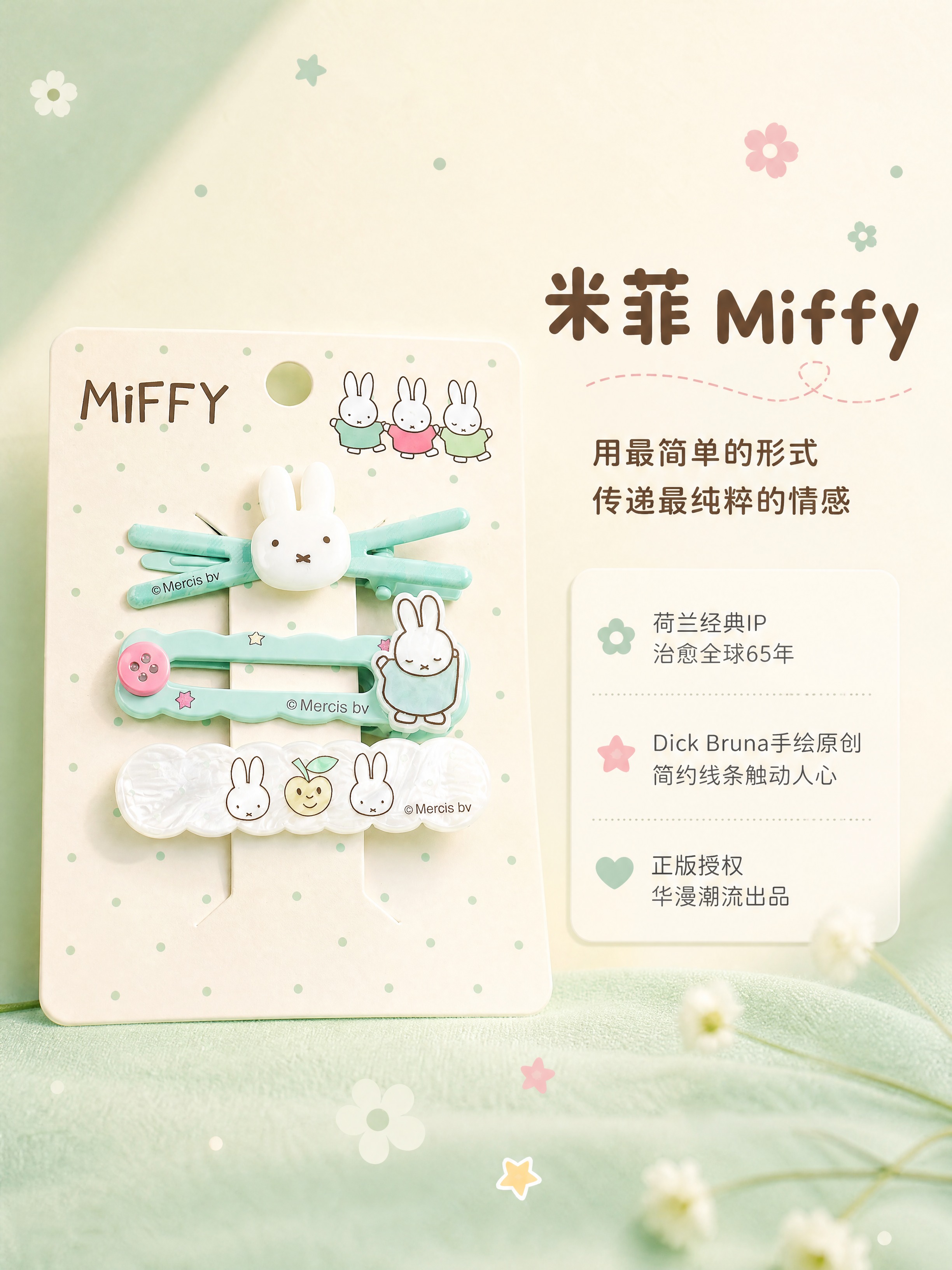 [商品] 使用【图2】薄荷绿米菲发夹包装卡；保留MiFFY l… - 图片创意预览