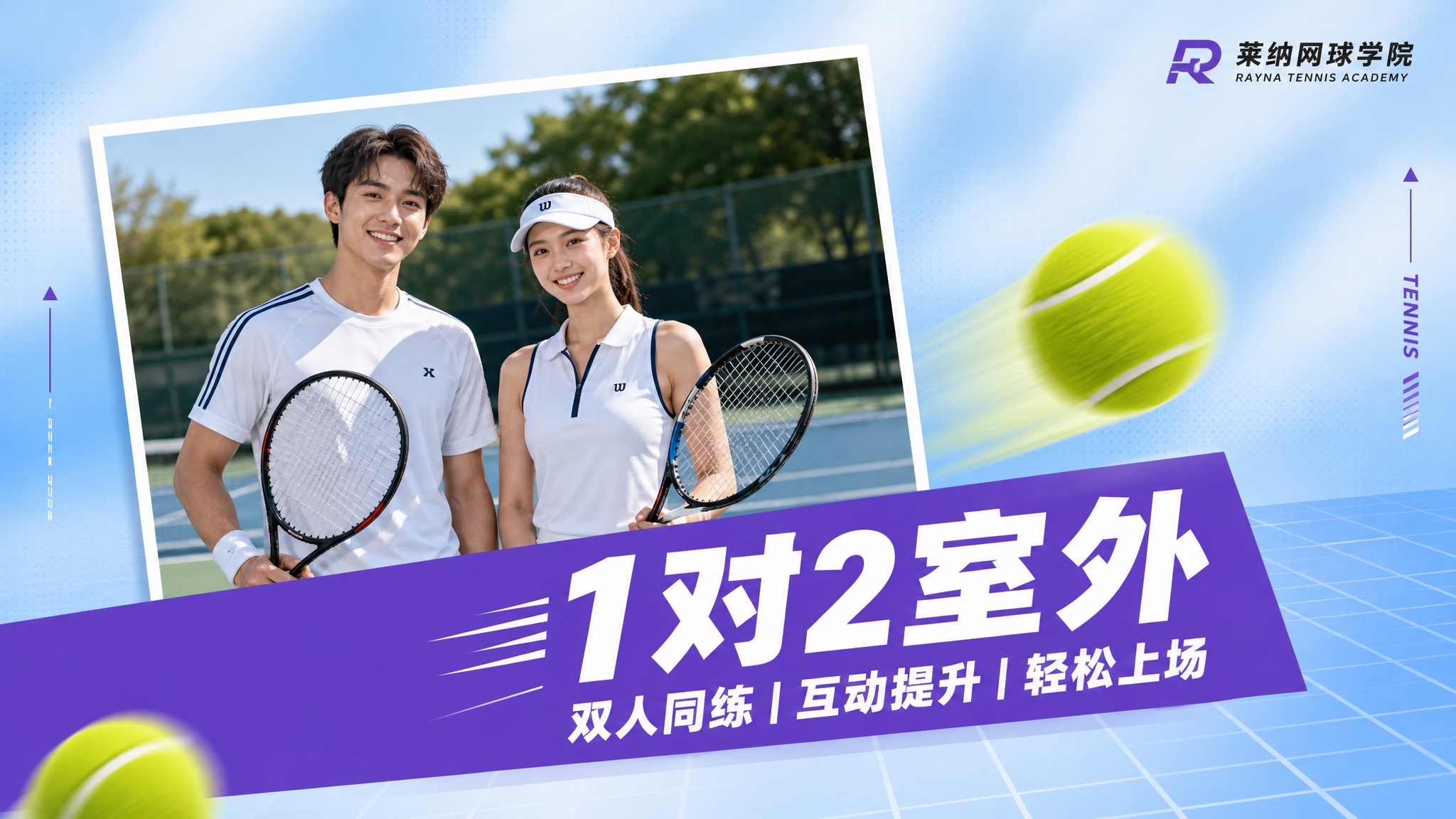 莱纳网球学院宣传横幅，16:9横版构图。参考第一张图的版式布局… - 图片创意预览