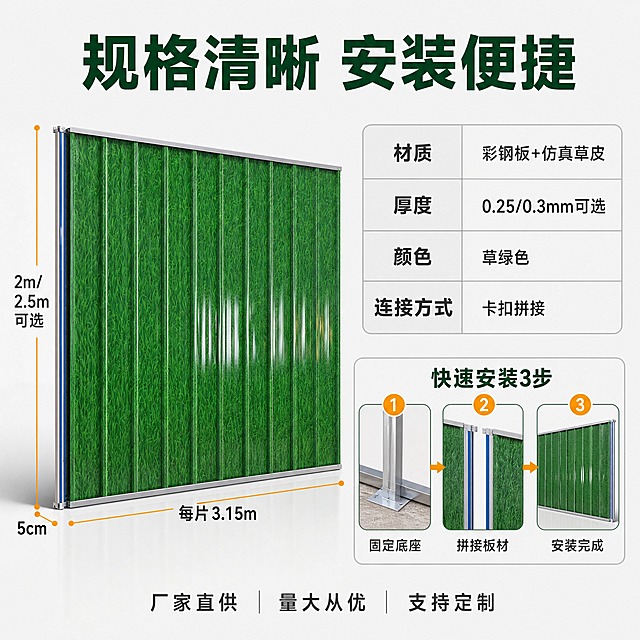 [主图-5] 规格参数与安装示意图，展示围挡的尺寸规格和快速安装方式，方便买家了解产品参数。
[统一基调] 整体风格专业干净、工程建材质感、明亮自然光；背景主色为浅灰白色；标题字色为深绿色，辅助字色为深灰色，强调色为橙黄色；字体为粗黑体无衬线，字号层级分明；卡片与图标采用简洁圆角矩形样式，无多余装饰。
[画面] 画面左侧为仿真草皮彩钢围挡完整正面图，占画面约50%，四周有尺寸标注线：高度标注、宽度标注、厚度标注，尺寸线清晰。右侧上半部分为参数表格区域，下半部分为安装步骤简图。安装步骤用3个小图横向排列：第1步固定底座、第2步拼接板片、第3步完成安装，每步有简单图示。背景为浅灰白色，整体布局清晰有序。
[光影质感] 商业摄影质感，围挡主体光影均匀，尺寸线清晰，参数表格与步骤图干净整洁，整体明亮专业。
[配色] 主色绿色（围挡）、银灰（金属）、浅灰白（背景）、深绿（标题）、深灰（参数文字）、橙黄（尺寸线与步骤编号）。
[文字版式] 顶部大标题："规格清晰 安装便捷"，粗黑体深绿色居中。左侧围挡尺寸标注：高度"2m/2.5m可选"、宽度"每片3.15m"、厚度"5cm"，橙黄色尺寸线+深灰色数字。右侧上方参数表用简洁表格展示："材质 彩钢板+仿真草皮""厚度 0.25/0.3mm可选""颜色 草绿色""连接方式 卡扣拼接"。右侧下方三步安装图，每步上方有橙黄色圆圈数字1/2/3，下方有文字说明："固定底座""拼接板材""安装完成"。底部一行小字："厂家直供 量大从优 支持定制"，深灰色。所有文字清晰可读。
[输出要求] 比例1:1，文字清晰无错字，尺寸标注清楚，产品不变形，画面干净无杂乱，无水印无平台Logo。