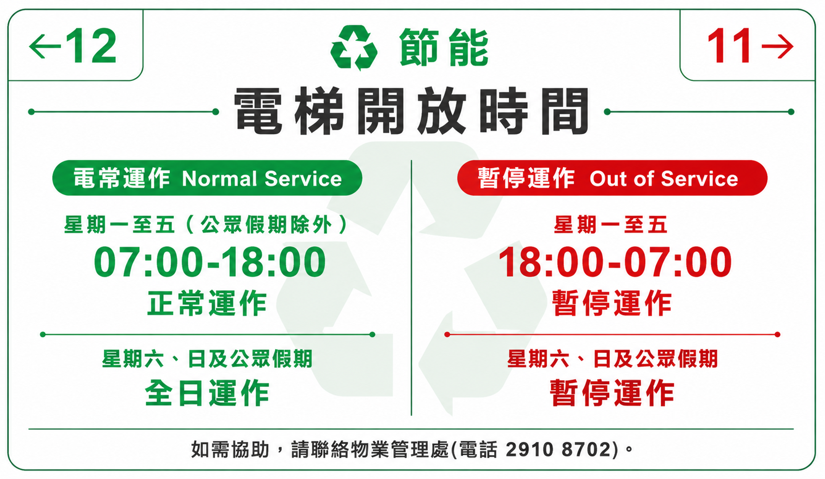 设计一个电梯开放时间告示牌，风格为【现代简约商务风】。整体布局… - 图片创意预览