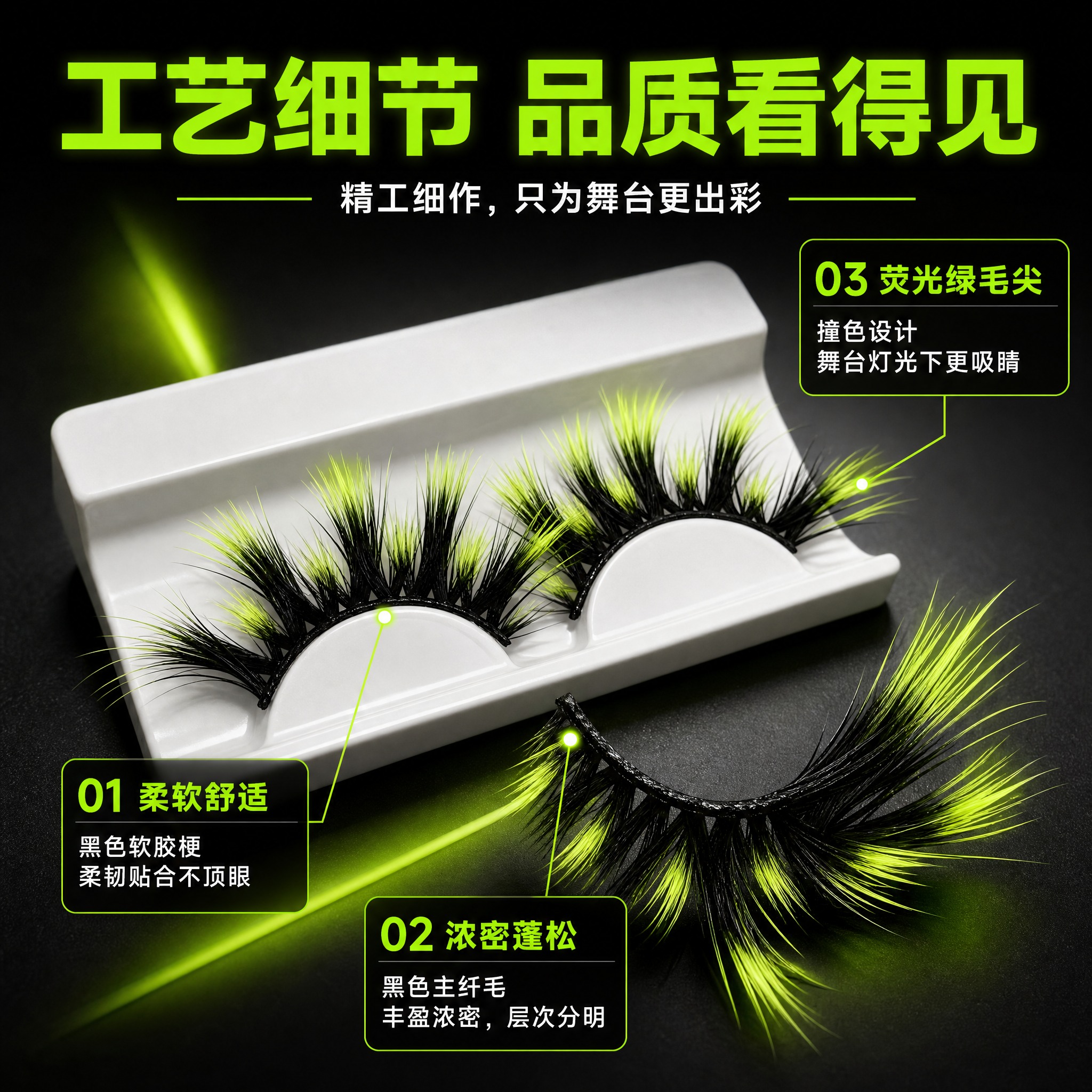 [主图-3] 荧光绿黑撞色舞台假睫毛 核心卖点-材质工艺展示。… - 图片创意预览