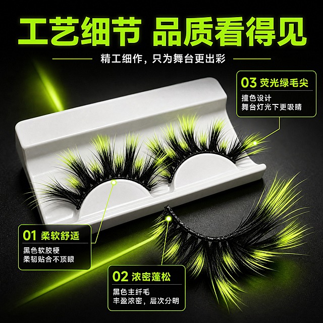 [主图-3] 荧光绿黑撞色舞台假睫毛 核心卖点-材质工艺展示。
[统一基调] 整体风格为舞台彩妆高级质感，背景主色为深黑渐变搭配荧光绿霓虹光效，标题字色为荧光亮绿，辅助字色为纯白色，强调色为荧光绿，字体样式为现代无衬线粗体，字号层级分明，卡片采用半透明黑底配荧光绿细边框，整体视觉冲击力强、专业舞台感。
[画面] 产品斜向放置在画面中央，占比约60%，假睫毛从托盘中取出一部分，展示睫毛根部的黑色软胶梗和双色纤毛的层次感。画面中用三条荧光绿细线引线分别指向三个细节部位：①睫毛根部软胶梗（标注柔软舒适）、②黑色主纤毛（标注浓密蓬松）、③荧光绿毛尖（标注撞色设计）。背景为深灰色渐变，带有微弱的荧光绿环境光。
[光影质感] 微距商业摄影质感，细节清晰，毛发纤维纹理可见，软胶梗呈现柔韧的哑光质感，荧光绿毛尖颜色鲜亮，整体光影细腻，立体感强。
[配色] 主色深灰黑，强调色荧光亮绿，产品本身黑绿双色，文字白色+荧光绿。
[文字版式] 顶部主标题"工艺细节 品质看得见"，荧光亮绿色粗体；三个引线末端分别对应三个卖点小卡片，卡片为半透明黑底，白色说明文字，荧光绿标题字。
[输出要求] 比例1:1，文字清晰，产品细节锐利，无变形错字，无水印无平台Logo。