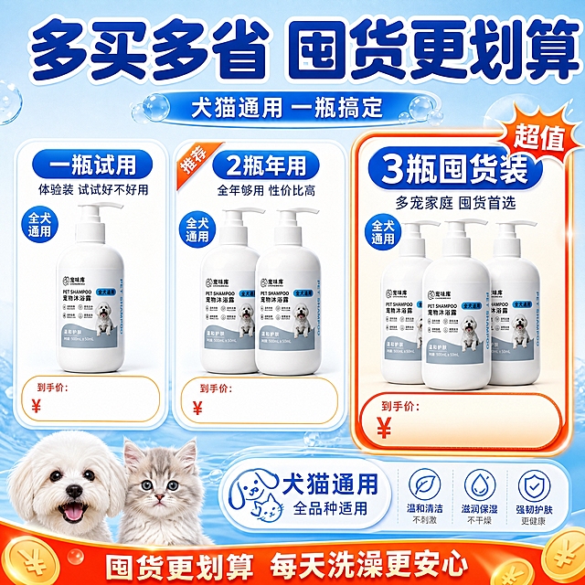 [主图-3] 宠味库宠物沐浴露规格SKU图，展示三种购买套餐，拼多多风格突出性价比和囤货优惠，犬猫通用。
[统一基调] 拼多多风格，大字醒目、性价比感强、清爽蓝白主色调、圆润可爱字体、信息层级分明，主标题超大加粗，辅助文案缩小，强调色用深蓝色和橙色（促销色），卡片用白色圆角，图标用线性蓝色图标。
[画面] 画面顶部为大标题区域，中部横向排列三个套餐规格卡片，从左到右依次为一瓶试用、2瓶年用、3瓶囤货装，每个卡片内有对应数量的产品瓶身示意图和价格/优惠标签。卡片下方有一只小狗和一只小猫并排的可爱头像图标，标注犬猫通用。背景为浅蓝渐变，底部有橙色促销条营造划算氛围。三个卡片高度一致，中间的3瓶囤货装卡片稍大并加橙色高亮边框，突出主推。
[光影质感] 商业摄影质感，产品瓶身清晰有质感，卡片立体感强，整体明亮通透，促销氛围浓厚。
[配色] 主背景浅蓝渐变，辅助色白色，强调色深蓝色和橙红色（促销），主推卡片用橙色边框高亮，标题字深蓝色，价格用橙红色大字。
[文字版式] 顶部超大主标题"多买多省 囤货更划算"，深蓝色粗圆体，下方小字"犬猫通用 一瓶搞定"。三个规格卡片：左卡标题"一瓶试用"，下方小字"体验装 试试好不好用"，底部价格区；中卡标题"2瓶年用"，下方小字"全年够用 性价比高"，底部价格区，加"推荐"小标；右卡最大带橙色边框，标题"3瓶囤货装"，下方小字"多宠家庭 囤货首选"，底部价格区最大，加"超值"橙色爆炸贴标签。底部猫狗图标旁标注"犬猫通用 全品种适用"。所有价格位置留空但版式清晰，文字层级分明。
[输出要求] 1:1正方形比例，2048x2048，产品清晰，规格区分明确，性价比感强，拼多多促销风格。禁止出现平台Logo、水印、二维码、极限词、错字、产品变形。