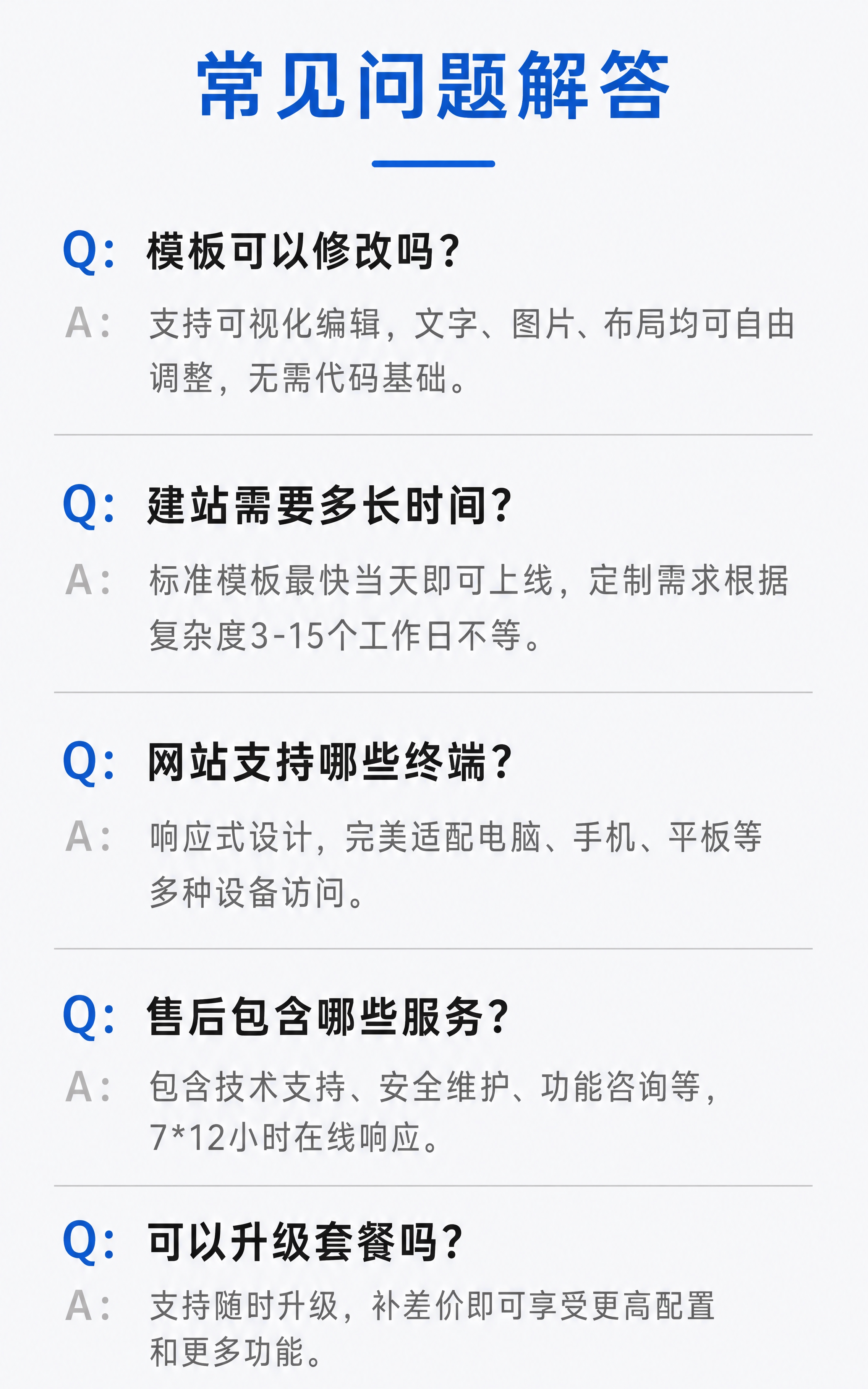 建站服务详情页常见问题FAQ板块，竖版。浅灰白色底色，顶部蓝色… - 图片创意预览