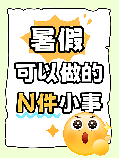 暑假计划小红书笔记大字报封面