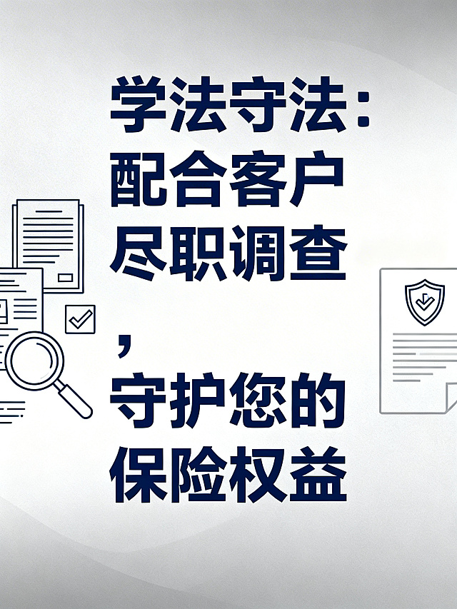 宣传反洗钱法和配套监管制度主题的海报，核心标语是“学法守法：配合客户尽职调查，守护您的保险权益”，使用矢量简约设计元素，风格简洁大方，正式严肃的金融宣传风格，文字清晰突出