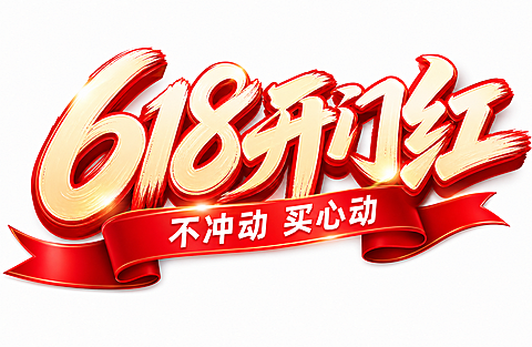 618大促红色标题艺术字