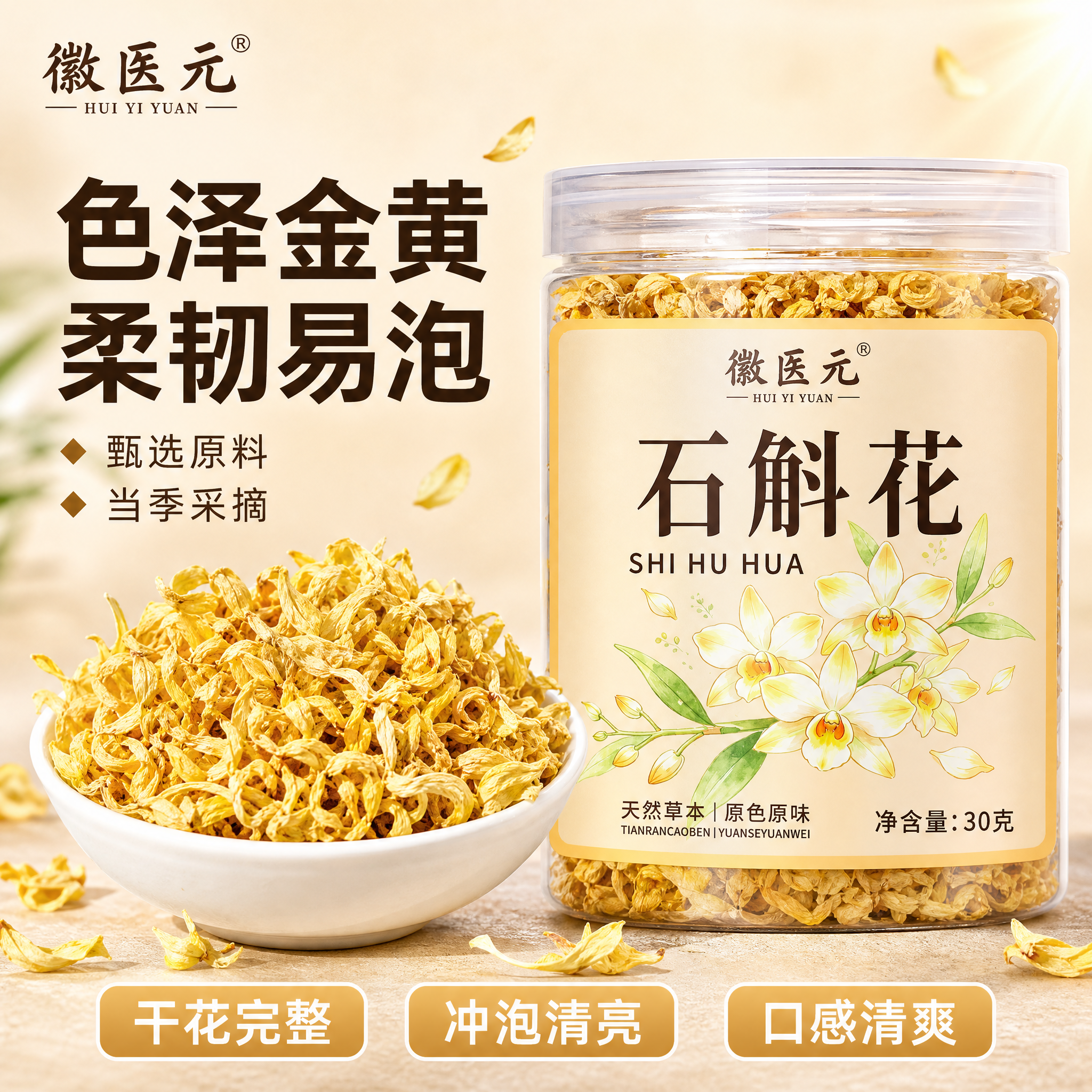 [主图-1] 徽医元石斛花 首图点击率 东方滋补养生主题。 [… - 图片创意预览